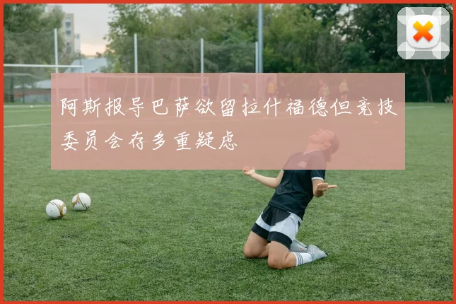 阿斯报导巴萨欲留拉什福德但竞技委员会存多重疑虑