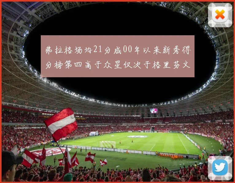 弗拉格场均21分成00年以来新秀得分榜第四高于众星仅次于格里芬文班和卢卡