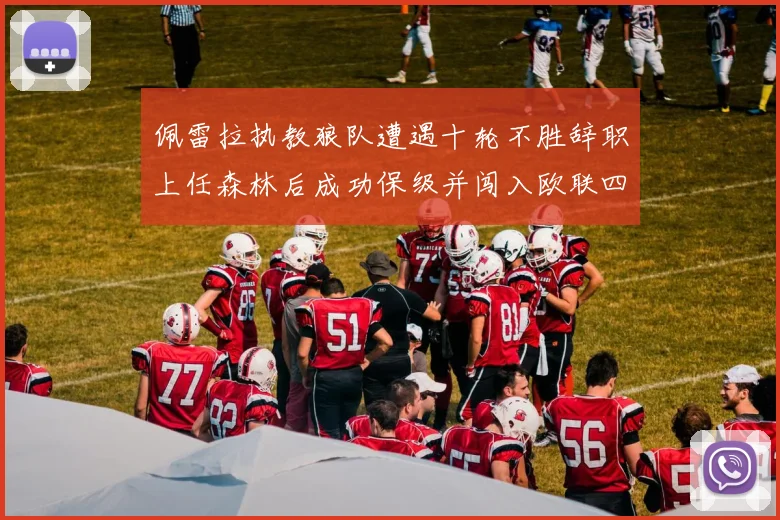 佩雷拉执教狼队遭遇十轮不胜辞职上任森林后成功保级并闯入欧联四强